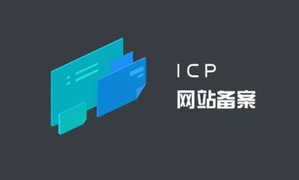 网站ICP备案